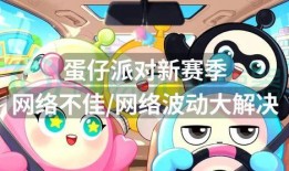 蛋仔新赛季最新爆料,揭秘全新爆料，畅享无限欢乐！