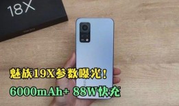 魅族19最新参数爆料,旗舰性能与美学设计再升级